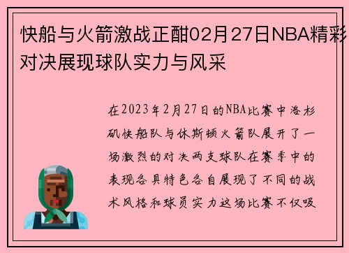 快船与火箭激战正酣02月27日NBA精彩对决展现球队实力与风采