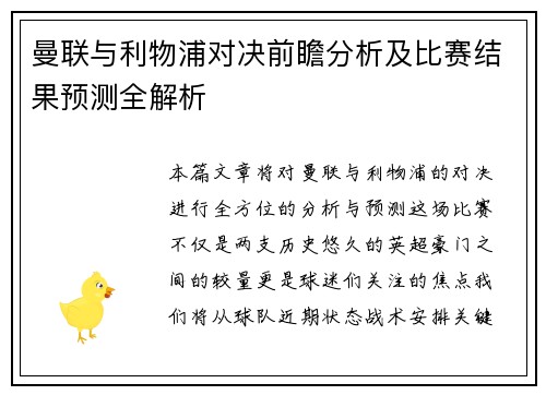 曼联与利物浦对决前瞻分析及比赛结果预测全解析
