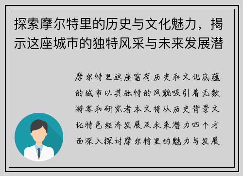 探索摩尔特里的历史与文化魅力，揭示这座城市的独特风采与未来发展潜力