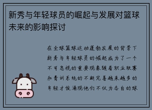 新秀与年轻球员的崛起与发展对篮球未来的影响探讨