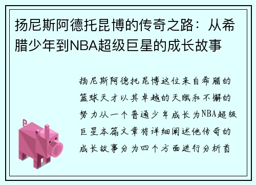 扬尼斯阿德托昆博的传奇之路：从希腊少年到NBA超级巨星的成长故事