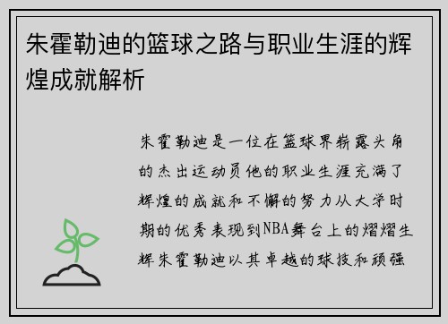 朱霍勒迪的篮球之路与职业生涯的辉煌成就解析