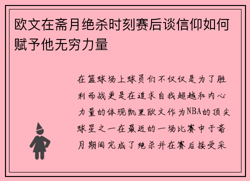 欧文在斋月绝杀时刻赛后谈信仰如何赋予他无穷力量