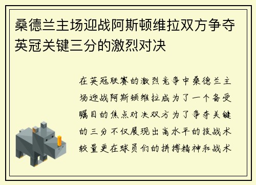 桑德兰主场迎战阿斯顿维拉双方争夺英冠关键三分的激烈对决
