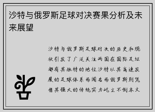沙特与俄罗斯足球对决赛果分析及未来展望