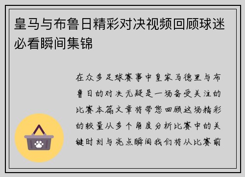 皇马与布鲁日精彩对决视频回顾球迷必看瞬间集锦
