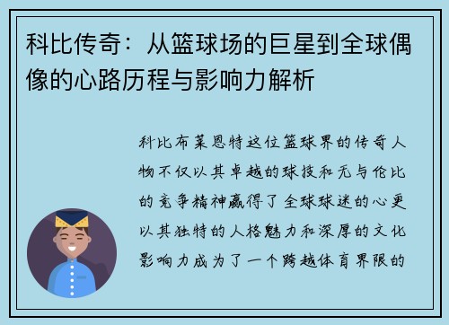 科比传奇：从篮球场的巨星到全球偶像的心路历程与影响力解析