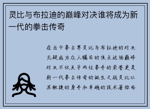 灵比与布拉迪的巅峰对决谁将成为新一代的拳击传奇