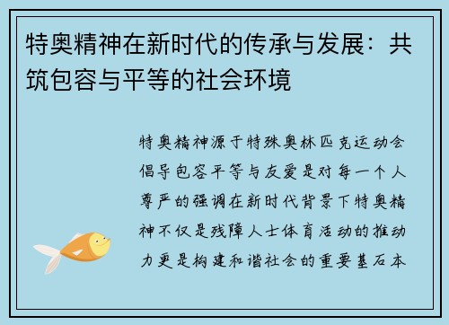 特奥精神在新时代的传承与发展：共筑包容与平等的社会环境