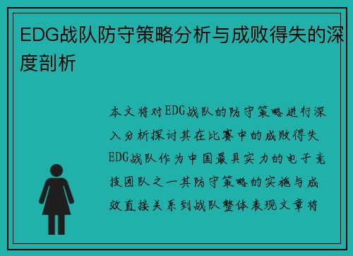 EDG战队防守策略分析与成败得失的深度剖析