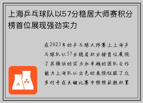 上海乒乓球队以57分稳居大师赛积分榜首位展现强劲实力