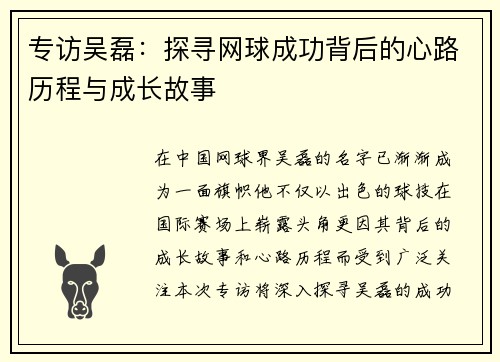 专访吴磊：探寻网球成功背后的心路历程与成长故事