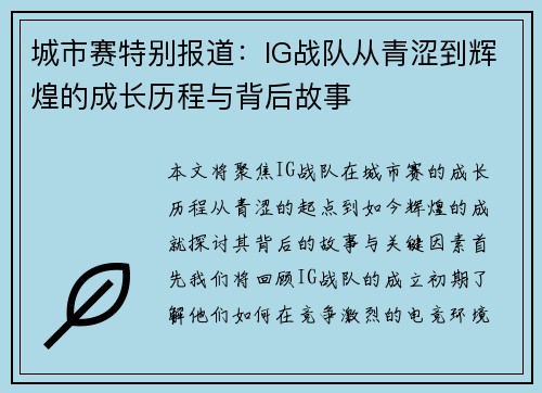 城市赛特别报道：IG战队从青涩到辉煌的成长历程与背后故事
