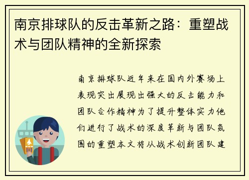 南京排球队的反击革新之路：重塑战术与团队精神的全新探索
