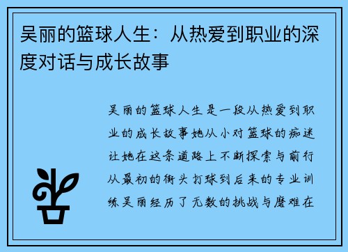 吴丽的篮球人生：从热爱到职业的深度对话与成长故事