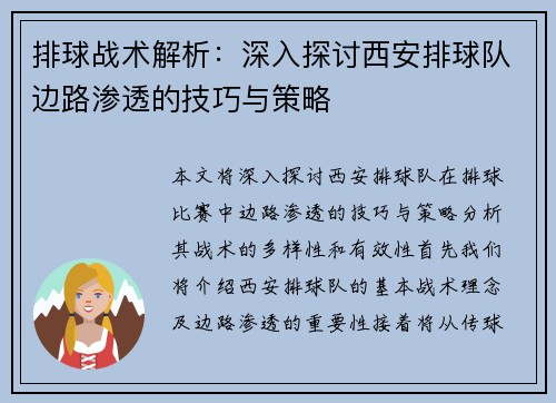 排球战术解析：深入探讨西安排球队边路渗透的技巧与策略