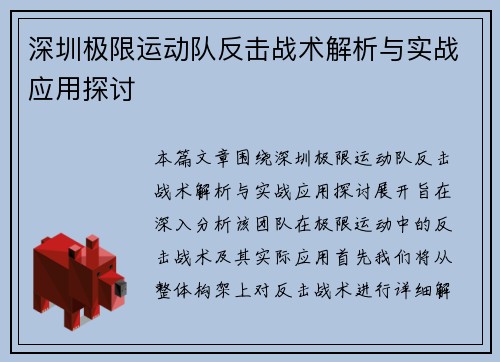 深圳极限运动队反击战术解析与实战应用探讨